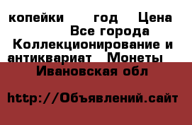 2 копейки 1766 год. › Цена ­ 800 - Все города Коллекционирование и антиквариат » Монеты   . Ивановская обл.
